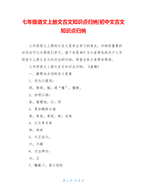 七年级语文上册文言文知识点归纳-初中文言文知识点归纳