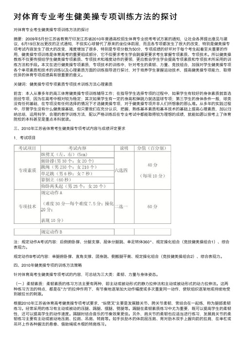 对体育专业考生健美操专项训练方法的探讨