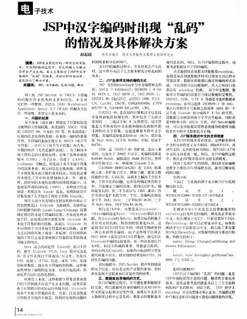 JSP中汉字编码时出现“乱码”的情况及具体解决方案