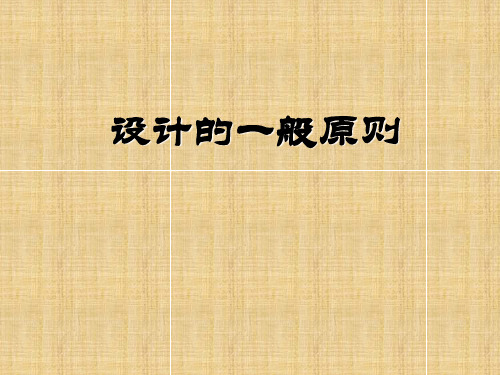高一通用技术设计一般原则课件浙教版