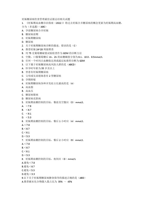 妊娠糖尿病饮食管理相关试题