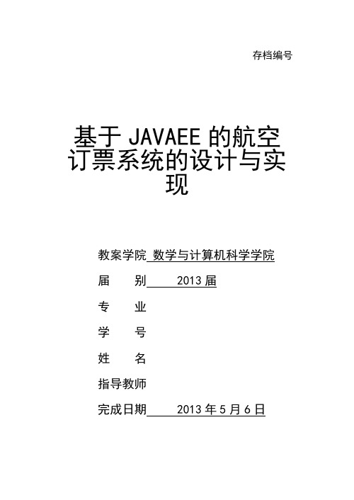 基于JAVAEE的航空订票系统的方案设计书与实现