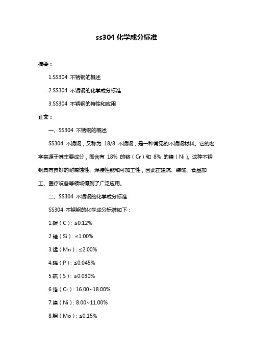 ss304化学成分标准