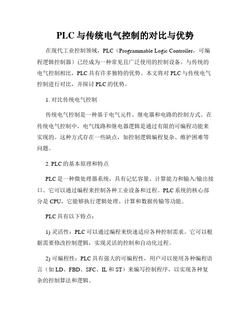 PLC与传统电气控制的对比与优势