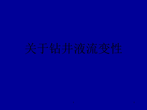 关于钻井液流变性课件