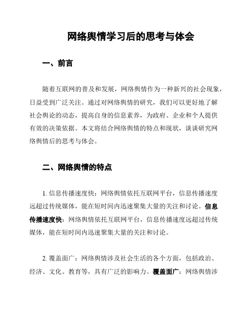 网络舆情学习后的思考与体会