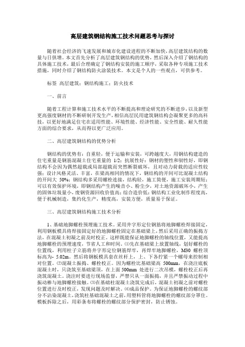 高层建筑钢结构施工技术问题思考与探讨