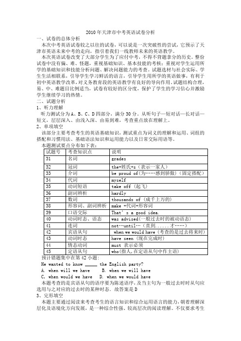 2010年天津市中考英语试卷分析