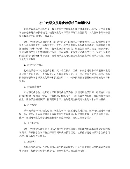 初中数学分层异步教学法的运用浅谈