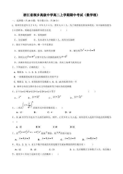 浙江省桐乡高级中学高二上学期期中考试(数学理).doc