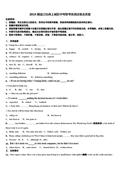 2024届浙江杭州上城区中考联考英语试卷含答案