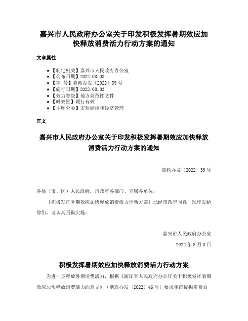 嘉兴市人民政府办公室关于印发积极发挥暑期效应加快释放消费活力行动方案的通知