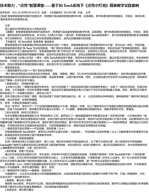 技术助力，“点亮”智慧课堂——基于HiTeach系统下《点亮小灯泡》精准教学实践案例