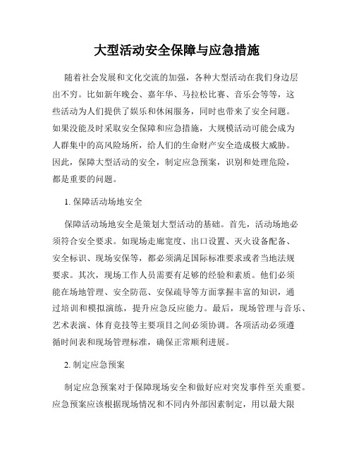 大型活动安全保障与应急措施