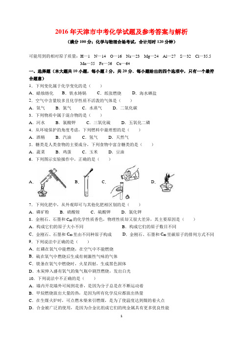 2016年天津市中考化学试题及参考答案(word解析版)