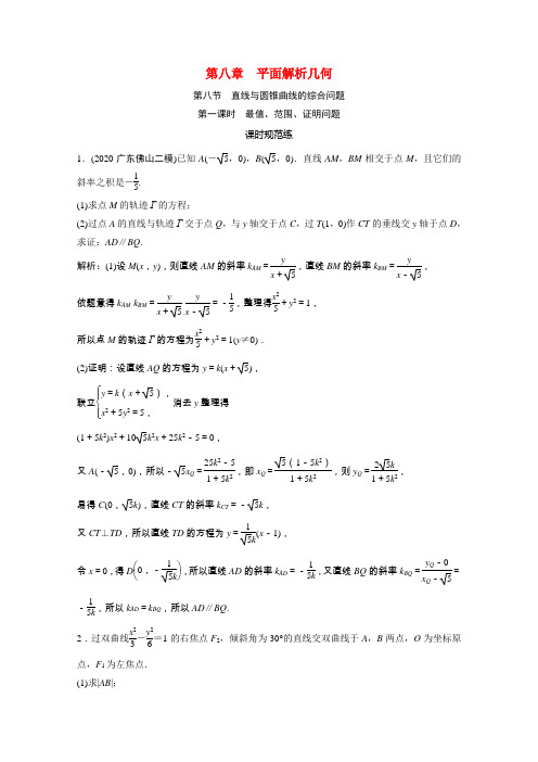 高考数学一轮复习第八章平面解析几何第八节第1课时最值范围证明问题课时规范练文含解析北师大版