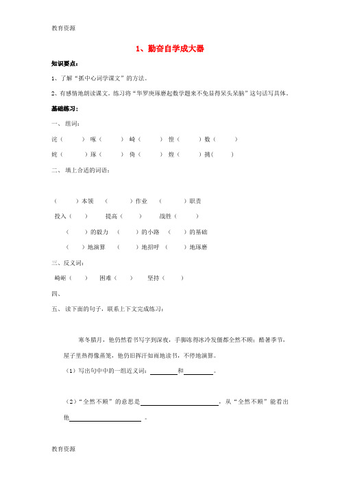 【教育资料】五年级下语文一课一练-勤奋自学成大器_沪教版(无答案)学习精品
