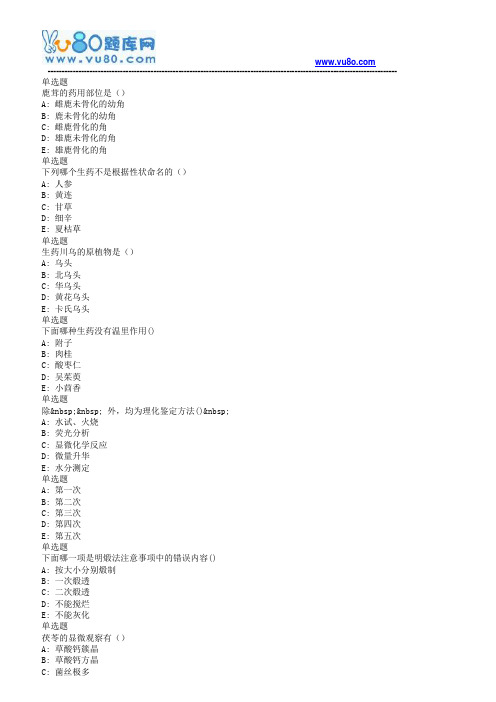 兰大18秋《生药学课程作业_A(满分)