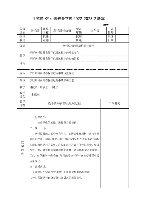 中职烹饪原料知识(高教版)教案：烹饪原料的品质检验与保管