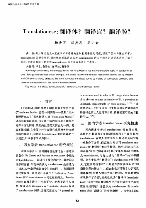 Translationese：翻译体？翻译症？翻译腔？