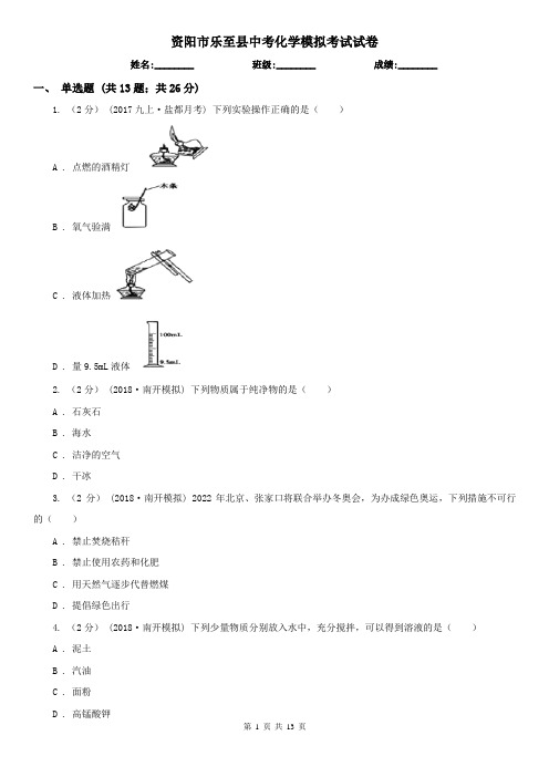 资阳市乐至县中考化学模拟考试试卷