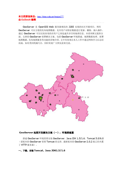 GeoServer地图开发解决方案