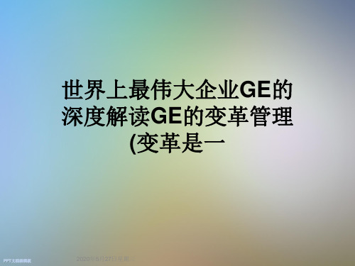 世界上最伟大企业GE的深度解读GE的变革管理(变革是一