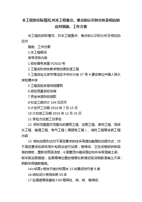 本工程的实际情况,对本工程重点、难点的认识和分析及相应的应对措施、工作方案