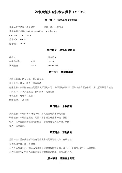 次氯酸钠MSDS安全技术说明书