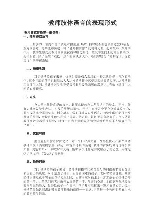 教师肢体语言的表现形式