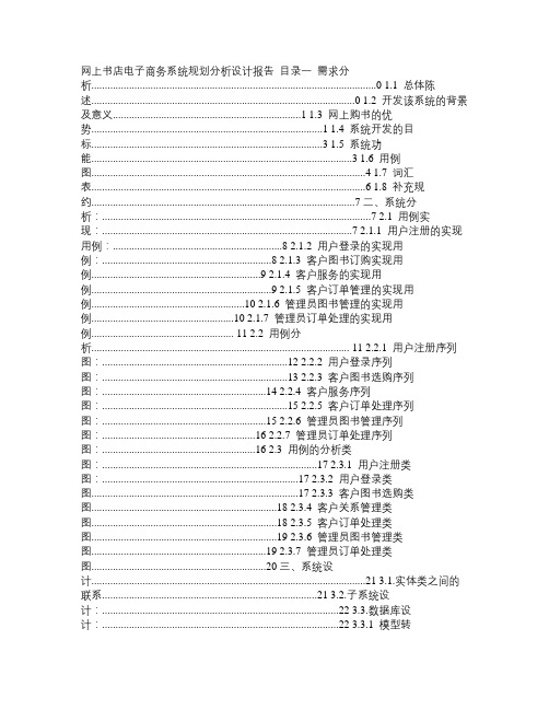 网上书店电子商务系统规划分析设计报告毕业设计(论文)word格式