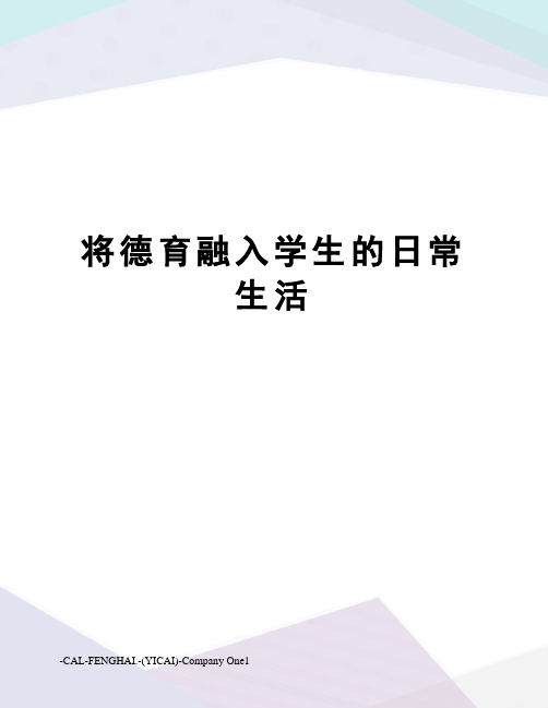 将德育融入学生的日常生活