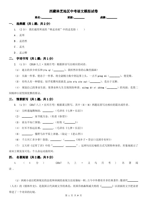 西藏林芝地区中考语文模拟试卷