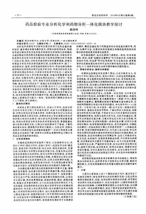 药品检验专业分析化学和药物分析一体化模块教学探讨