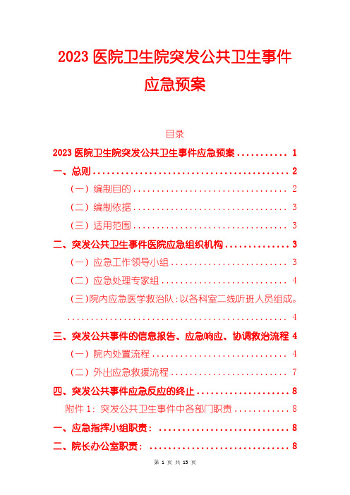 2023医院卫生院突发公共卫生事件应急预案