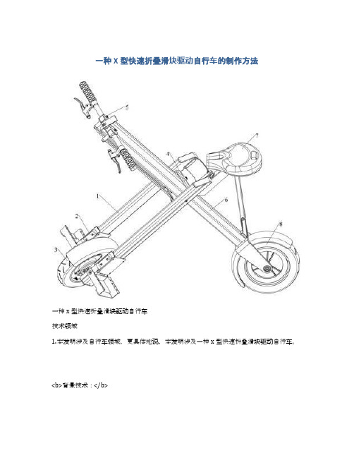 一种X型快速折叠滑块驱动自行车的制作方法及专利技术