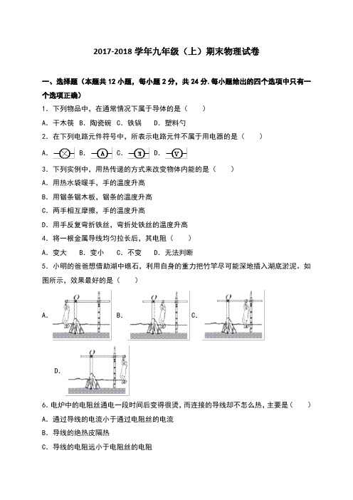 2018届九年级上学期期末考试物理试卷(有答案)