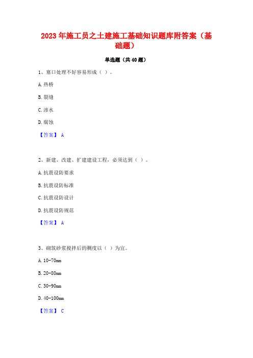 2023年施工员之土建施工基础知识题库附答案(基础题)