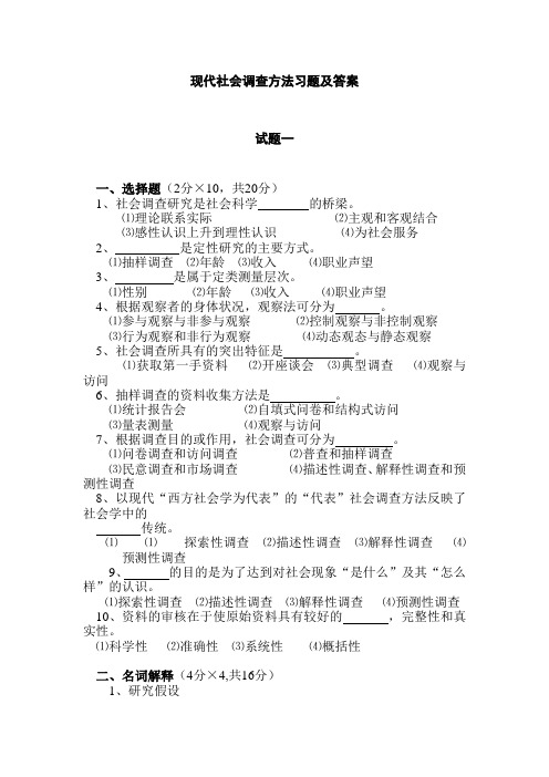 现代社会调查方法习题及答案