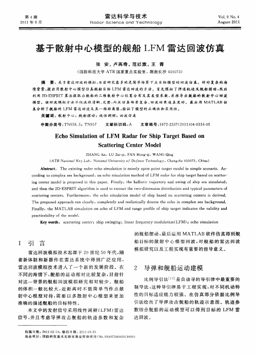 基于散射中心模型的舰船LFM雷达回波仿真