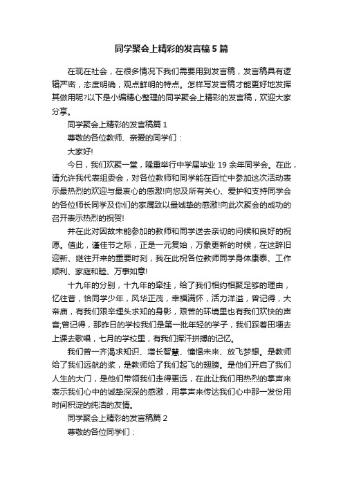 同学聚会上精彩的发言稿5篇