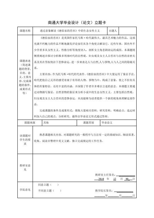 透过意象解读《德伯家的苔丝》中的生态女性主义 任务书