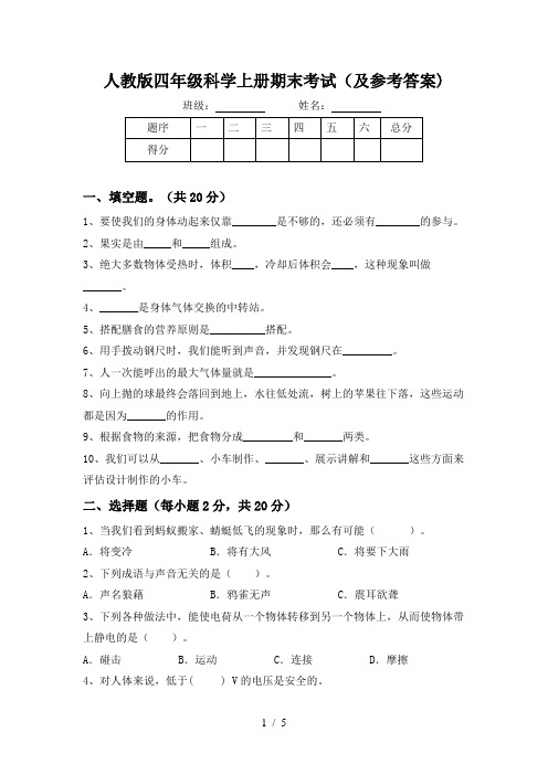 人教版四年级科学上册期末考试(及参考答案)