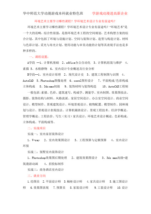 环境艺术主要学习哪些课程？学环境艺术设计专业有前途吗？