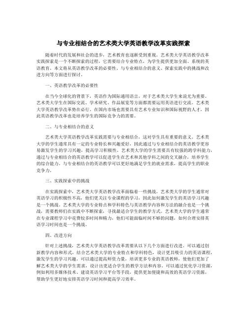 与专业相结合的艺术类大学英语教学改革实践探索