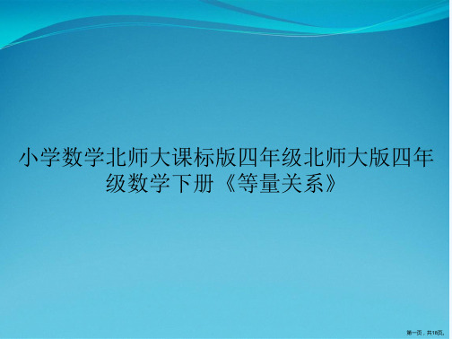 小学数学北师大课标版四年级北师大版四年级数学下册《等量关系》