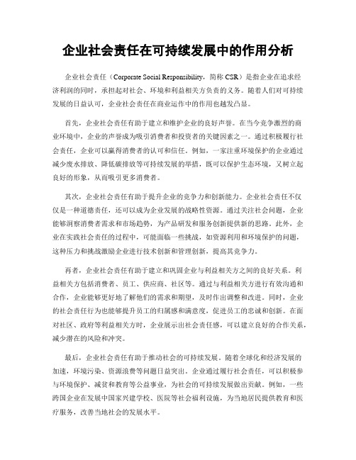 企业社会责任在可持续发展中的作用分析