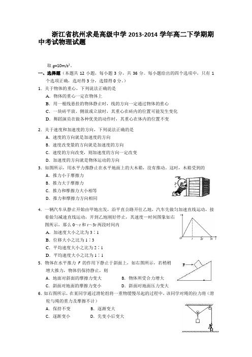 浙江省杭州求是高级中学2013-2014学年高二下学期期中考试物理试题