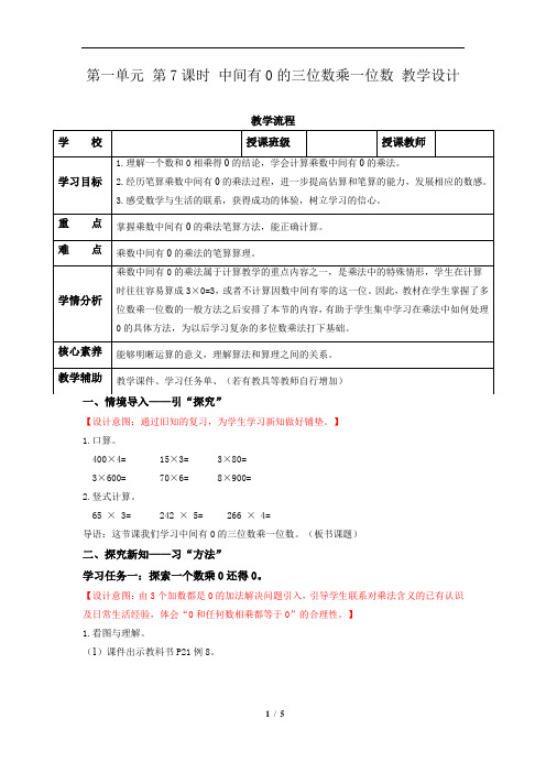 第一单元第7课时 中间有0的三位数乘一位数教学设计三年级数学上册苏教版