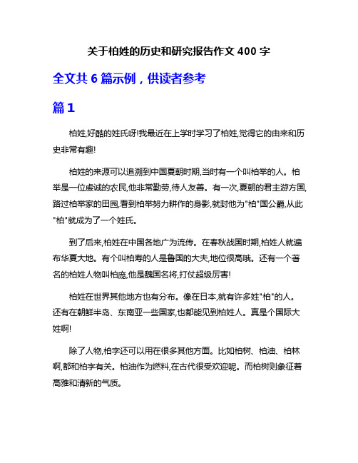 关于柏姓的历史和研究报告作文400字